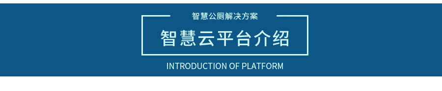 智慧公廁解決方案